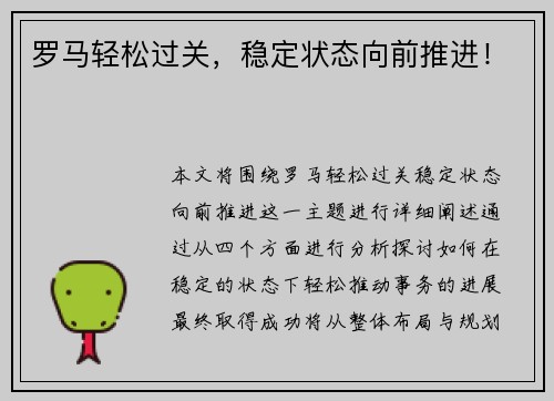 罗马轻松过关，稳定状态向前推进！