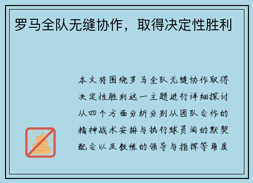 罗马全队无缝协作，取得决定性胜利