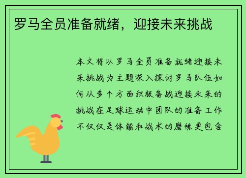 罗马全员准备就绪，迎接未来挑战