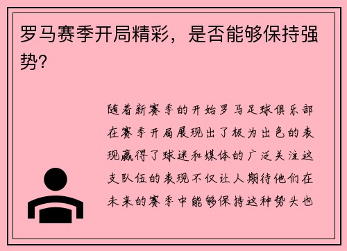 罗马赛季开局精彩，是否能够保持强势？