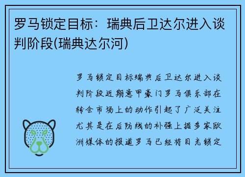 罗马锁定目标：瑞典后卫达尔进入谈判阶段(瑞典达尔河)
