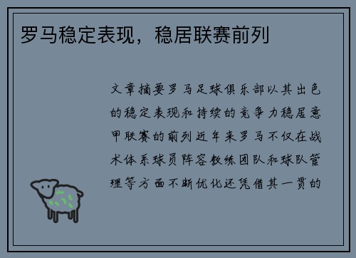 罗马稳定表现，稳居联赛前列