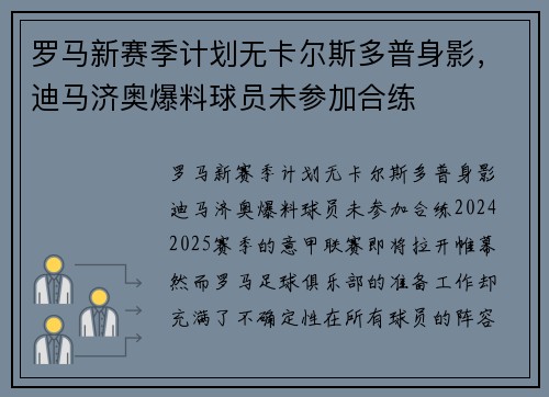 罗马新赛季计划无卡尔斯多普身影，迪马济奥爆料球员未参加合练