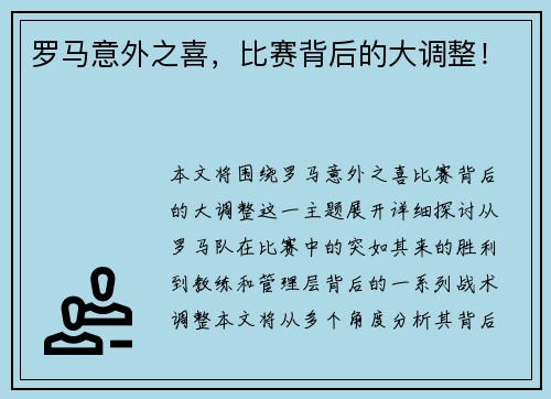 罗马意外之喜，比赛背后的大调整！