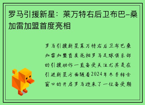 罗马引援新星：莱万特右后卫布巴-桑加雷加盟首度亮相
