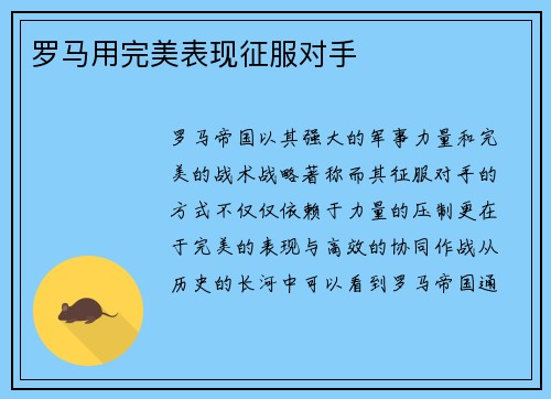 罗马用完美表现征服对手