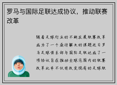 罗马与国际足联达成协议，推动联赛改革