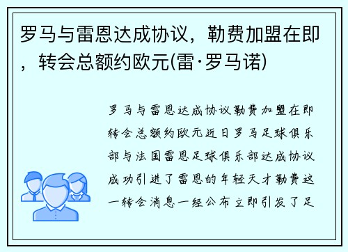 罗马与雷恩达成协议，勒费加盟在即，转会总额约欧元(雷·罗马诺)