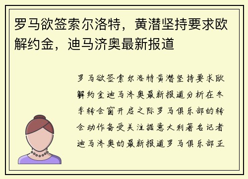 罗马欲签索尔洛特，黄潜坚持要求欧解约金，迪马济奥最新报道