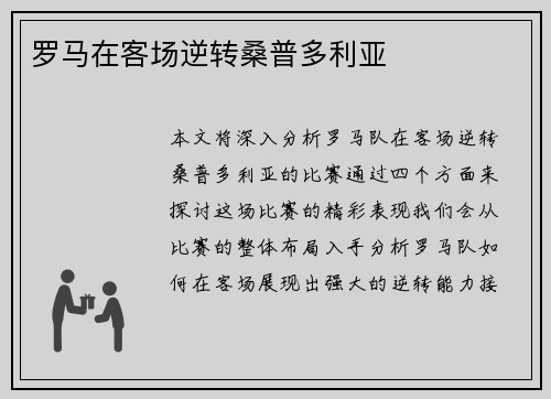 罗马在客场逆转桑普多利亚
