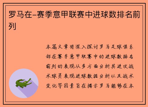 罗马在-赛季意甲联赛中进球数排名前列