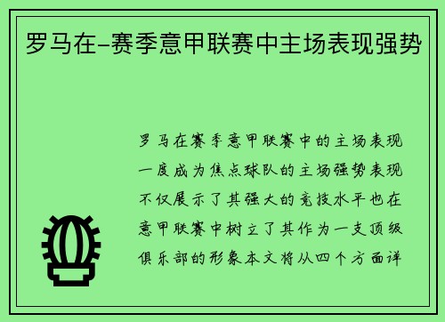 罗马在-赛季意甲联赛中主场表现强势