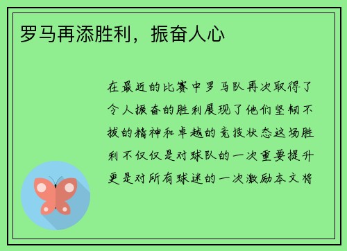 罗马再添胜利，振奋人心