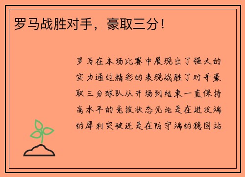 罗马战胜对手，豪取三分！