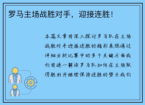 罗马主场战胜对手，迎接连胜！