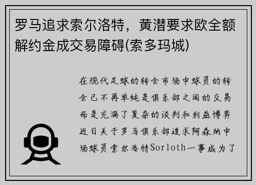 罗马追求索尔洛特，黄潜要求欧全额解约金成交易障碍(索多玛城)