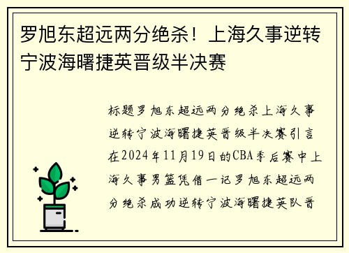 罗旭东超远两分绝杀！上海久事逆转宁波海曙捷英晋级半决赛