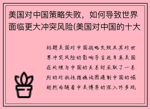 美国对中国策略失败，如何导致世界面临更大冲突风险(美国对中国的十大策略)