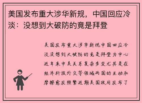 美国发布重大涉华新规，中国回应冷淡：没想到大破防的竟是拜登
