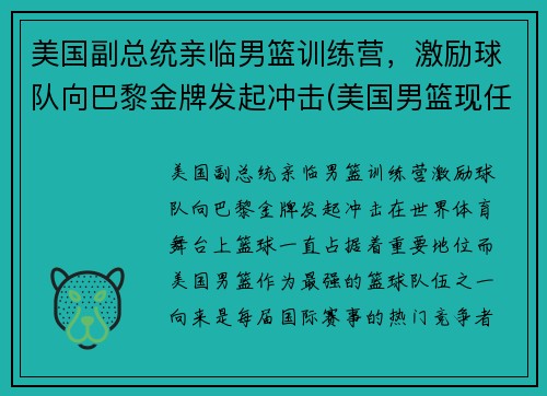 美国副总统亲临男篮训练营，激励球队向巴黎金牌发起冲击(美国男篮现任主教练)