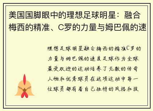 美国国脚眼中的理想足球明星：融合梅西的精准、C罗的力量与姆巴佩的速度