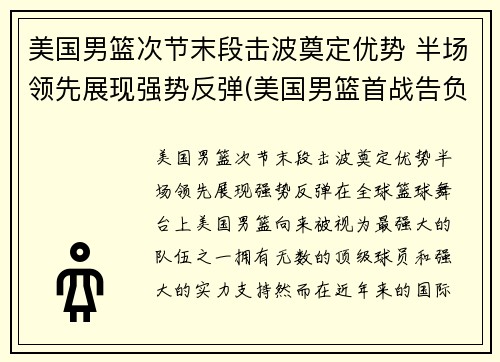 美国男篮次节末段击波奠定优势 半场领先展现强势反弹(美国男篮首战告负得分)