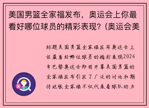 美国男篮全家福发布，奥运会上你最看好哪位球员的精彩表现？(奥运会美国男篮12人大名单号码)