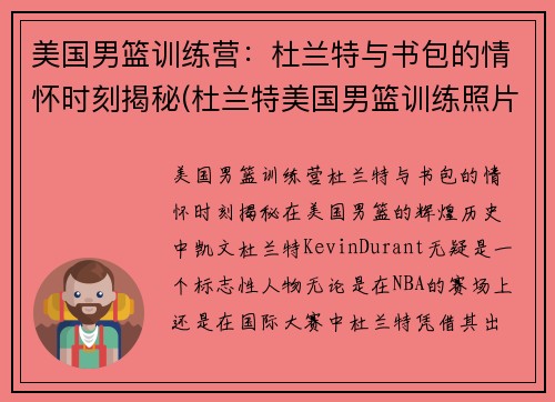 美国男篮训练营：杜兰特与书包的情怀时刻揭秘(杜兰特美国男篮训练照片)