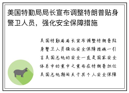 美国特勤局局长宣布调整特朗普贴身警卫人员，强化安全保障措施
