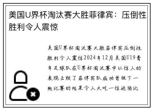 美国U界杯淘汰赛大胜菲律宾：压倒性胜利令人震惊