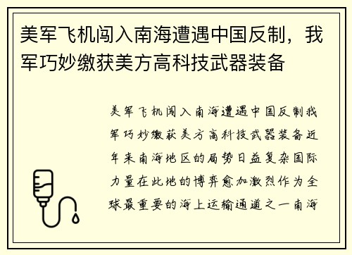 美军飞机闯入南海遭遇中国反制，我军巧妙缴获美方高科技武器装备
