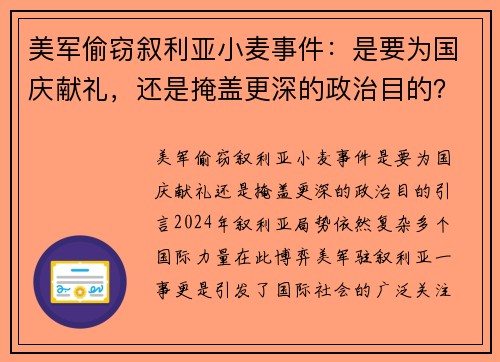 美军偷窃叙利亚小麦事件：是要为国庆献礼，还是掩盖更深的政治目的？