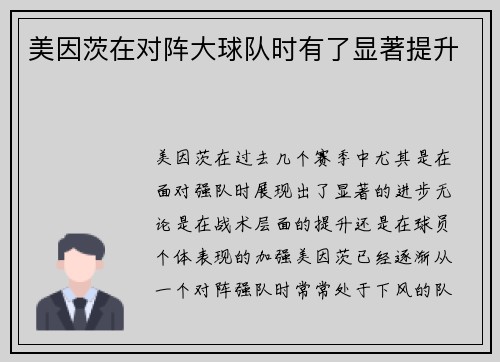 美因茨在对阵大球队时有了显著提升
