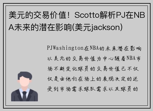 美元的交易价值！Scotto解析PJ在NBA未来的潜在影响(美元jackson)