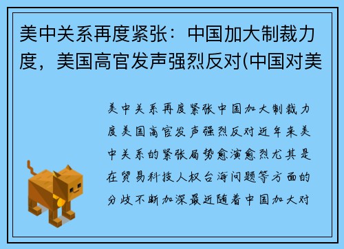 美中关系再度紧张：中国加大制裁力度，美国高官发声强烈反对(中国对美方人员制裁内容是什么)