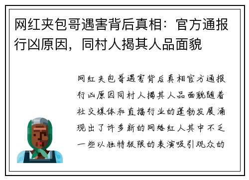 网红夹包哥遇害背后真相：官方通报行凶原因，同村人揭其人品面貌