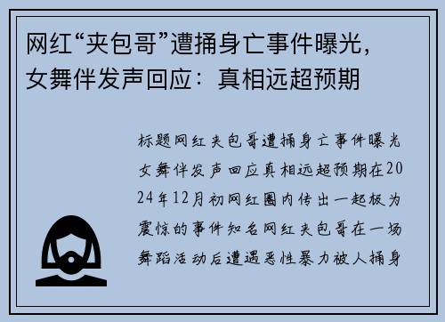 网红“夹包哥”遭捅身亡事件曝光，女舞伴发声回应：真相远超预期