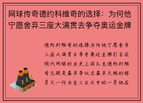 网球传奇德约科维奇的选择：为何他宁愿舍弃三座大满贯去争夺奥运金牌