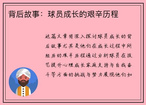 背后故事：球员成长的艰辛历程