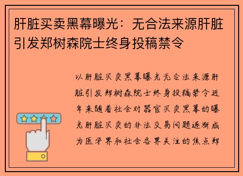 肝脏买卖黑幕曝光：无合法来源肝脏引发郑树森院士终身投稿禁令