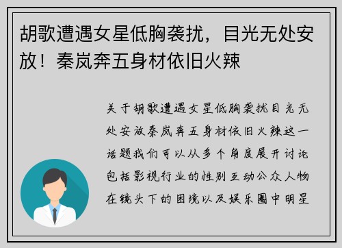 胡歌遭遇女星低胸袭扰，目光无处安放！秦岚奔五身材依旧火辣
