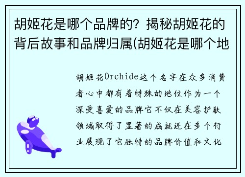 胡姬花是哪个品牌的？揭秘胡姬花的背后故事和品牌归属(胡姬花是哪个地方的品牌)