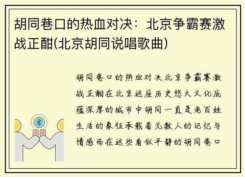 胡同巷口的热血对决：北京争霸赛激战正酣(北京胡同说唱歌曲)