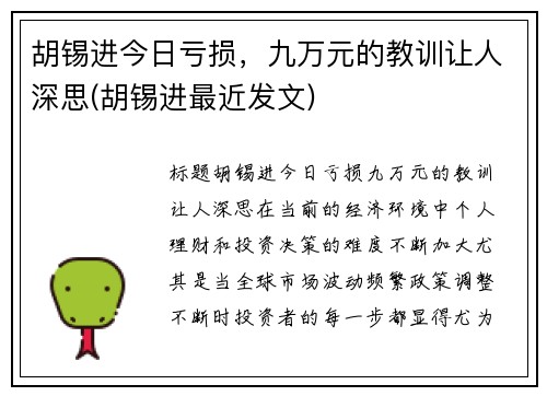 胡锡进今日亏损，九万元的教训让人深思(胡锡进最近发文)