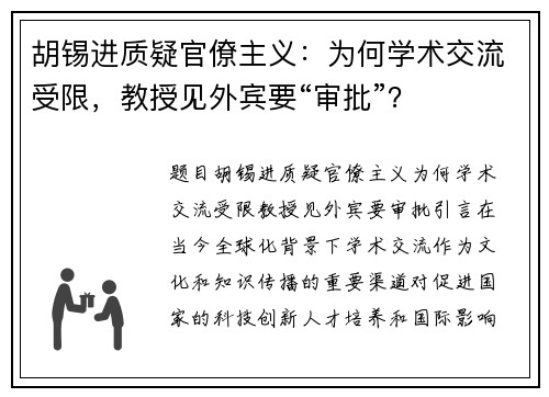 胡锡进质疑官僚主义：为何学术交流受限，教授见外宾要“审批”？