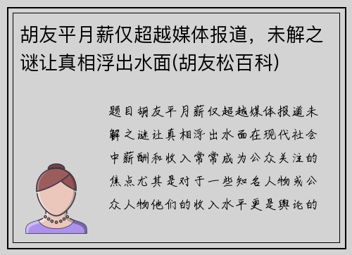 胡友平月薪仅超越媒体报道，未解之谜让真相浮出水面(胡友松百科)