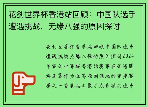 花剑世界杯香港站回顾：中国队选手遭遇挑战，无缘八强的原因探讨
