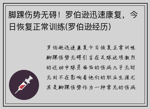 脚踝伤势无碍！罗伯逊迅速康复，今日恢复正常训练(罗伯逊经历)