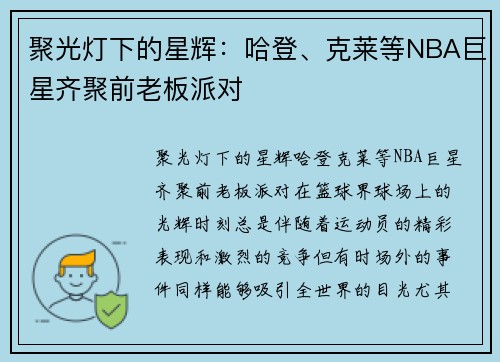聚光灯下的星辉：哈登、克莱等NBA巨星齐聚前老板派对