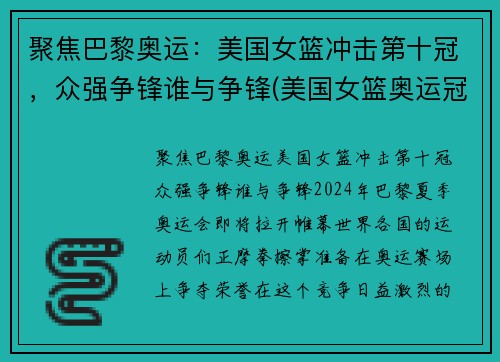 聚焦巴黎奥运：美国女篮冲击第十冠，众强争锋谁与争锋(美国女篮奥运冠军)